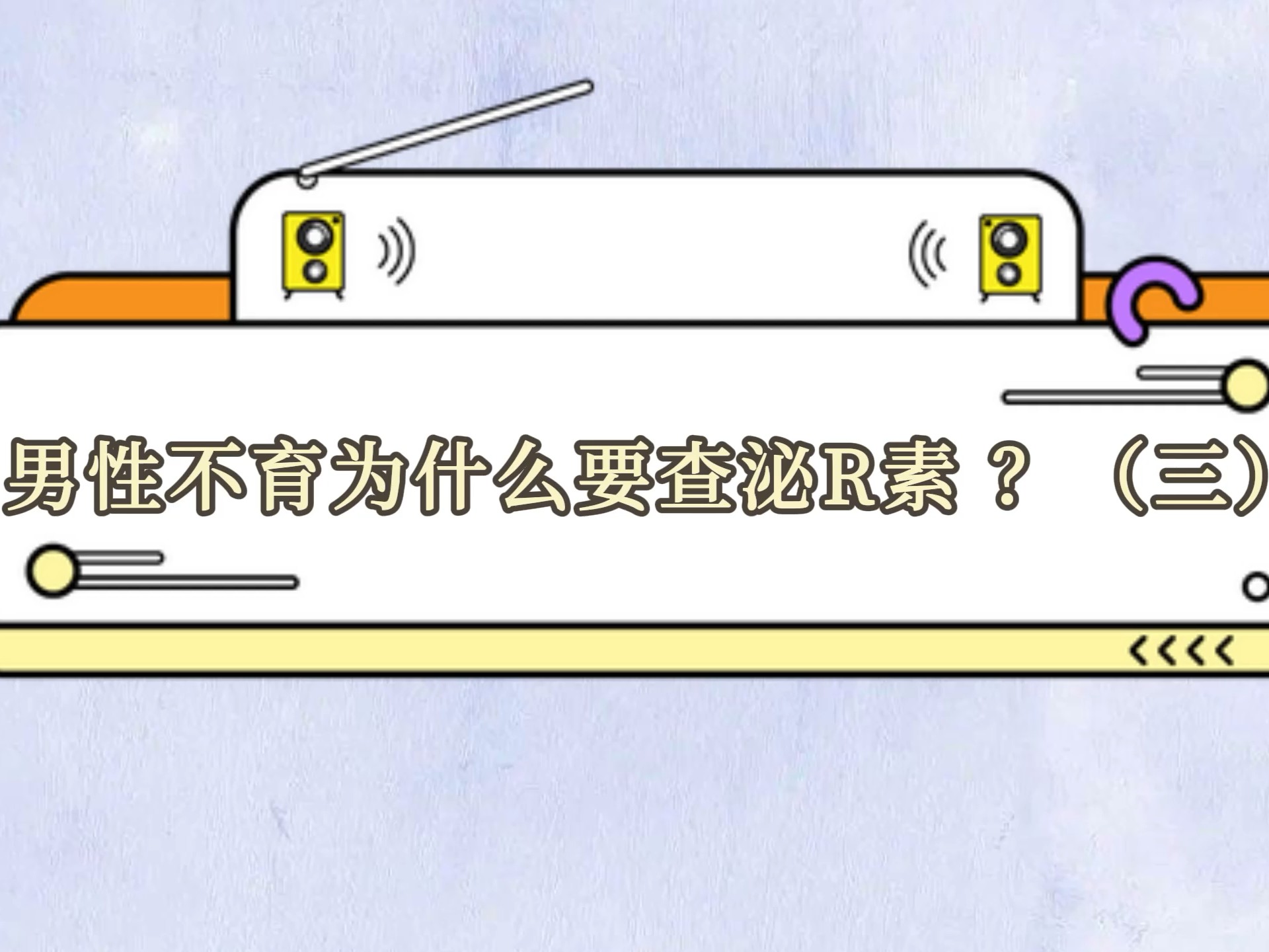 男性不育为什么要查泌乳素 ？（三）