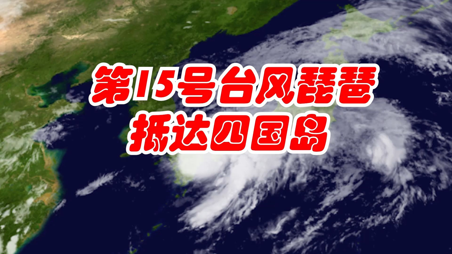 第15号台风琵琶抵达四国岛！南海土台风又要来了？