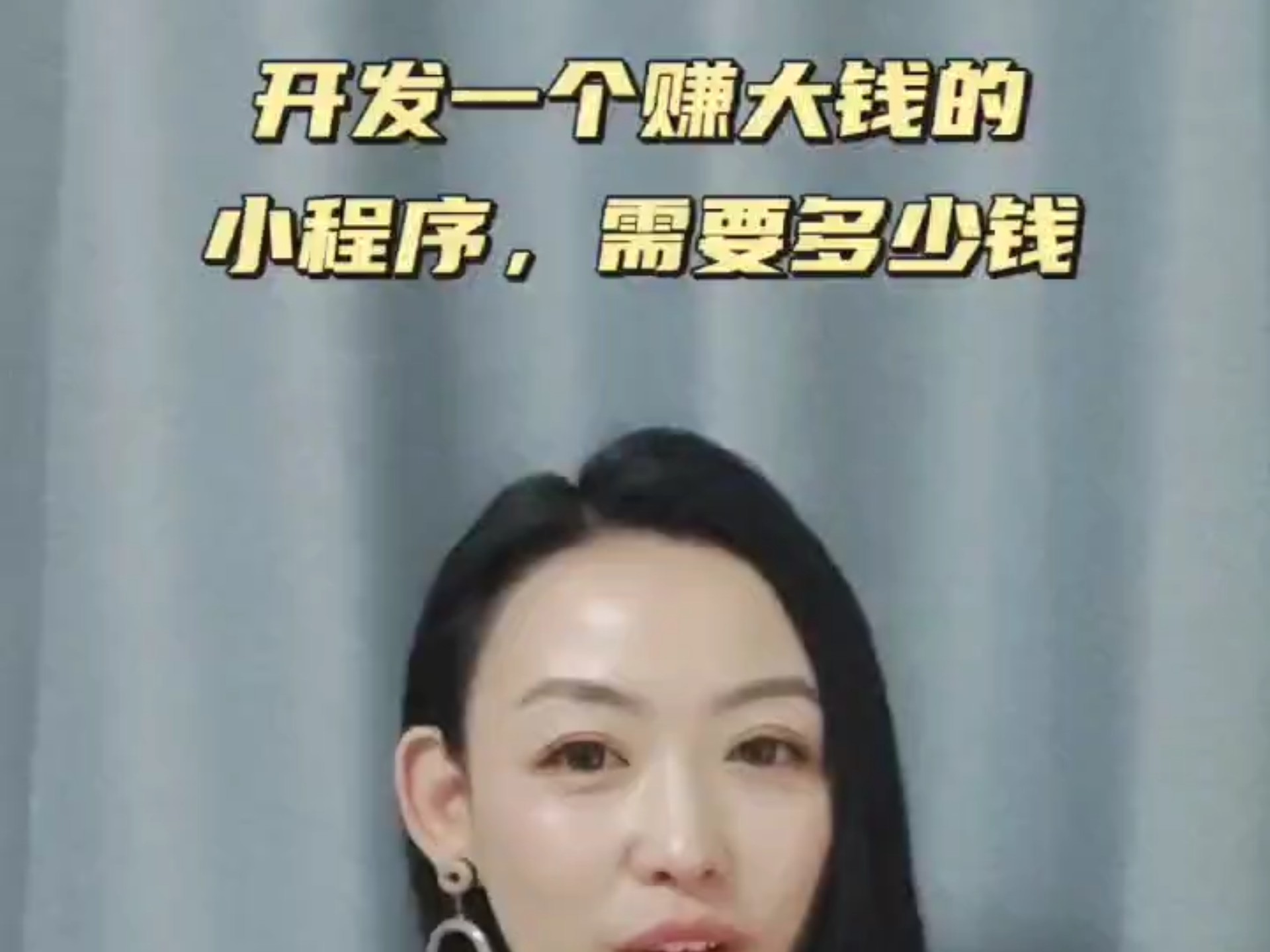 开发一个赚大钱的小程序需要多少钱