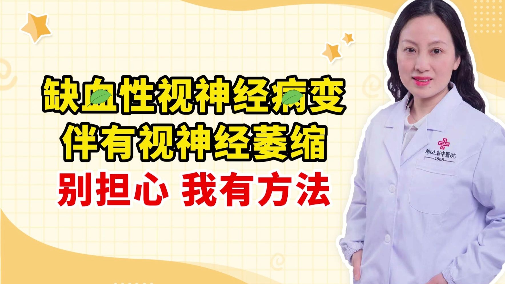 缺血性视神经病变 伴有视神经萎缩 别担心 我有方法
