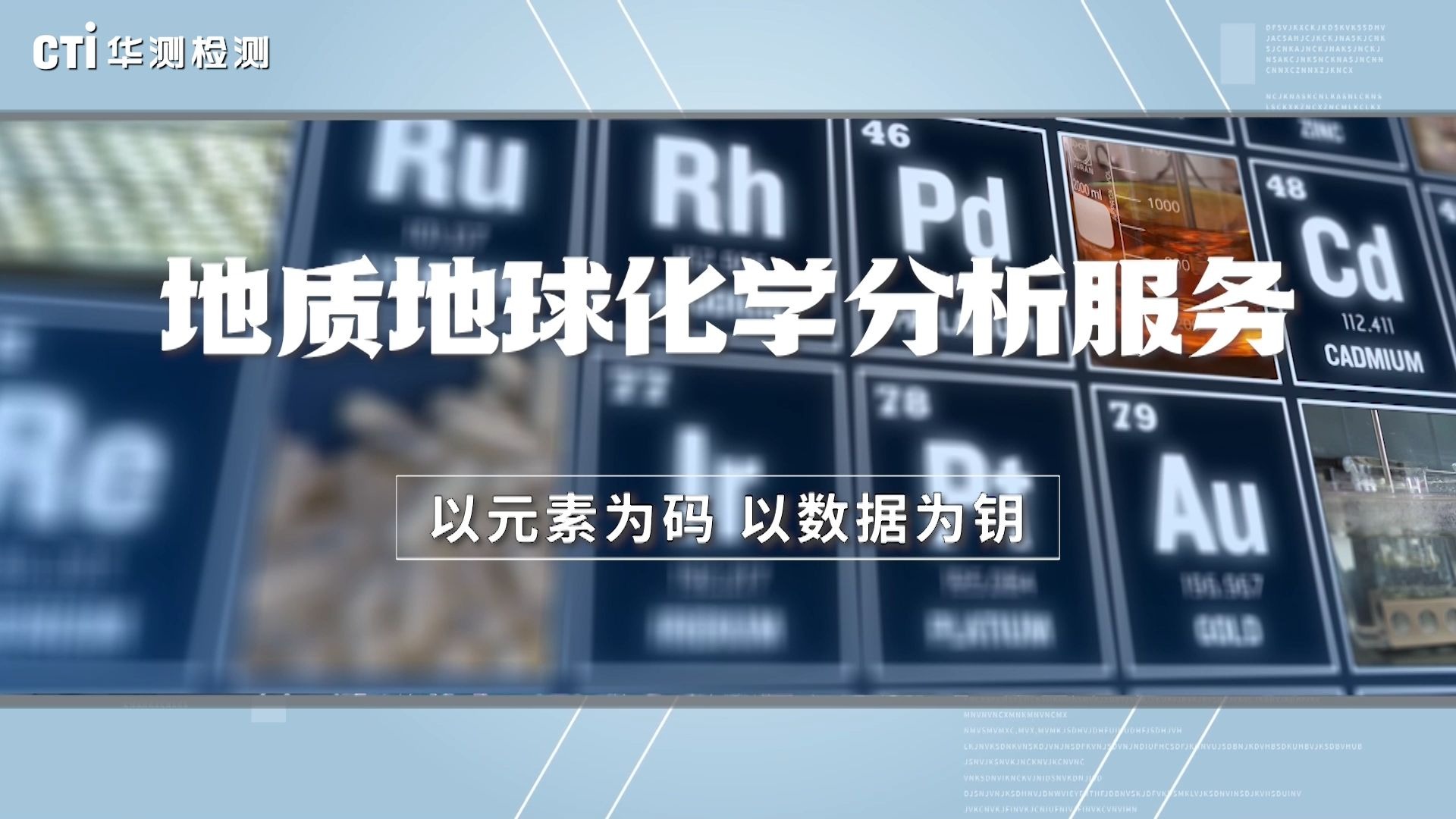 广州澳实地球地质化学分析实验室——元素为码，数据为钥