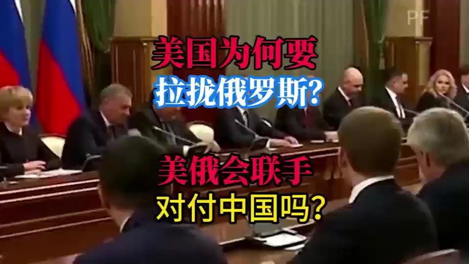 美国为什么拉拢俄罗斯？美俄会联手对付中国吗？