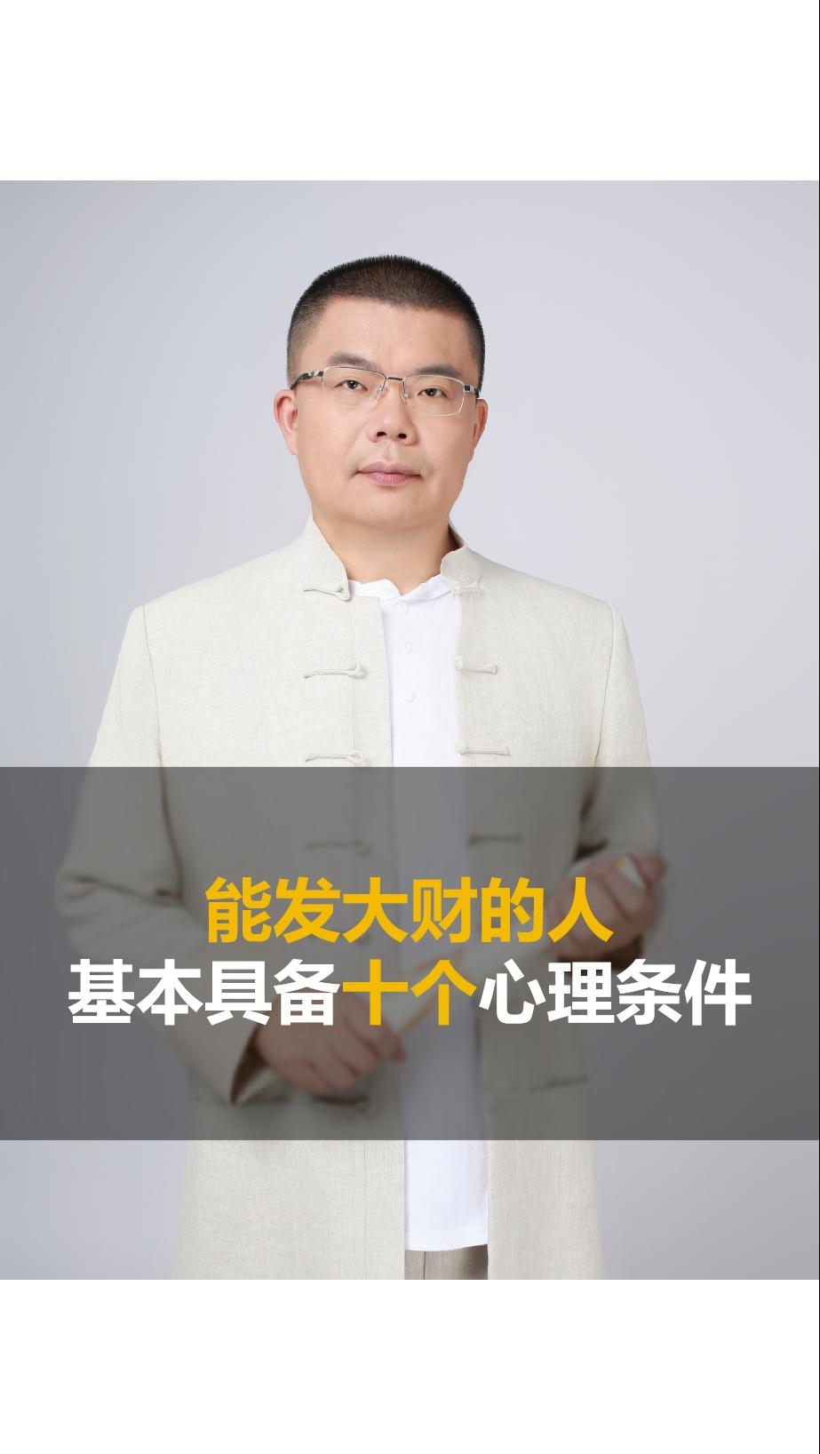 能发大财的人基本具备十个心理条件