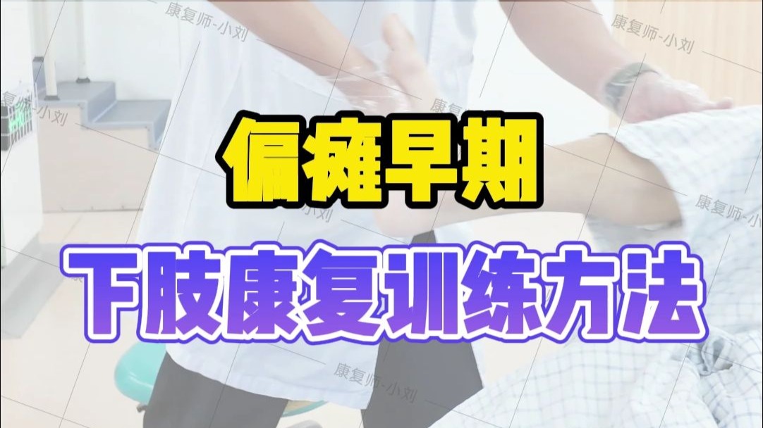 深圳五洲中医院康复科：偏瘫早期，下肢康复训练方法！深圳高压氧舱