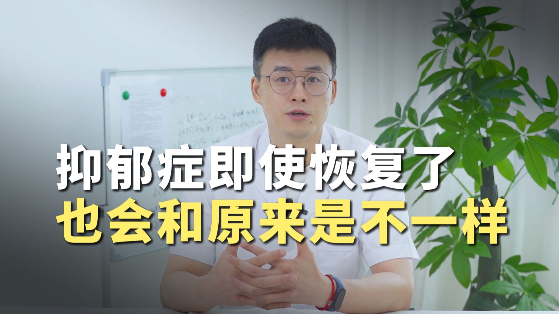 王鑫医生：抑郁症，即使恢复了，也会和原来是不一样的