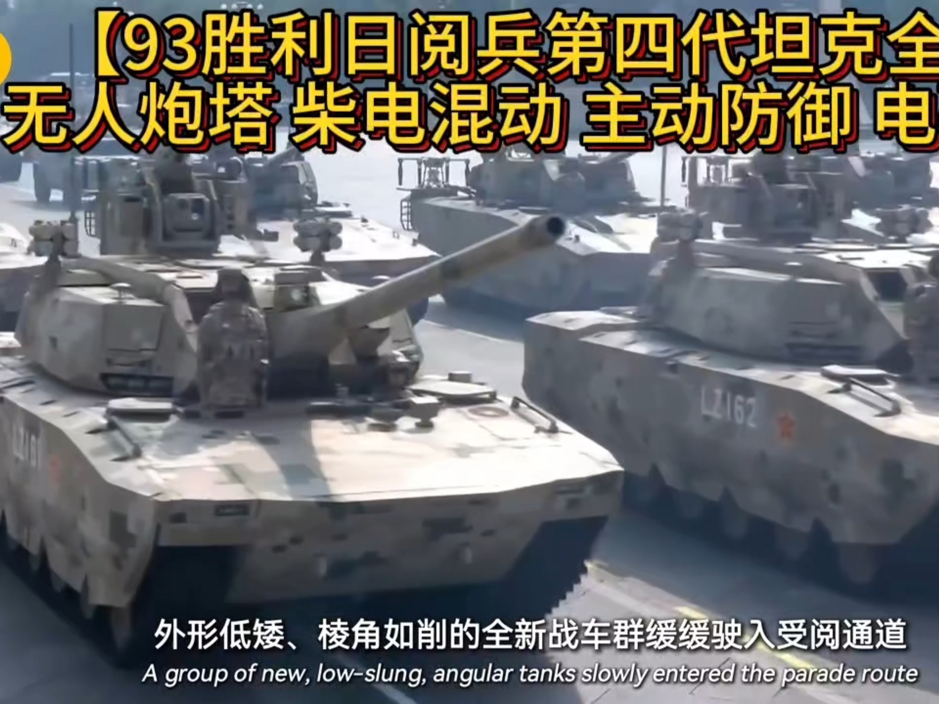 【93胜利日阅兵第4代坦克全解，无人炮塔，柴电混动，主动防卸……