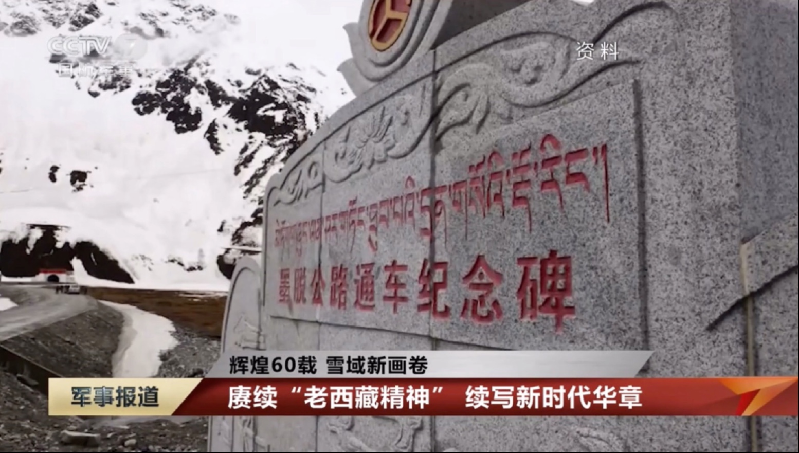 西藏自治区成立60周年-辉煌60载，雪域新画卷：赓续老西藏精神，续