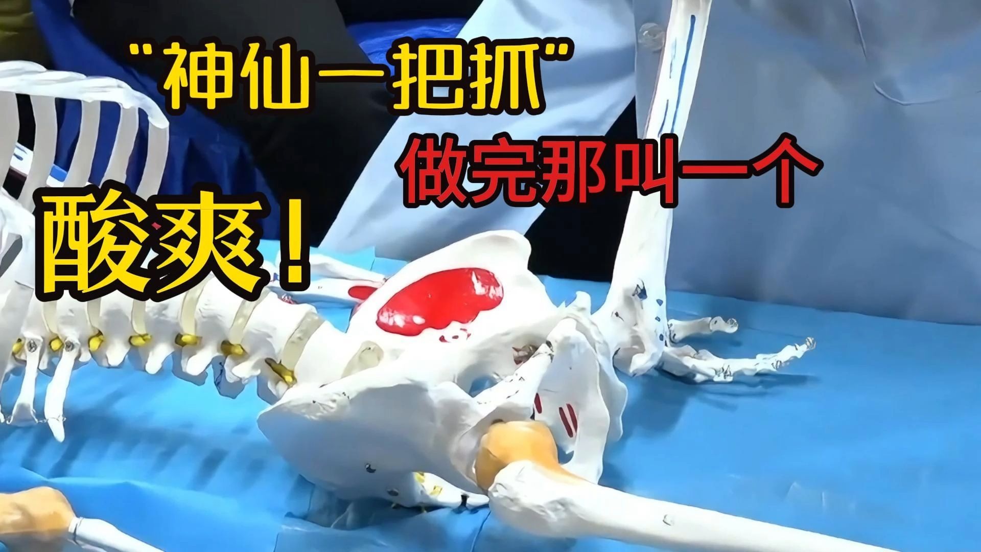 “神仙一把抓”这个手法简单易学，主要做完那叫一个“酸爽”！【
