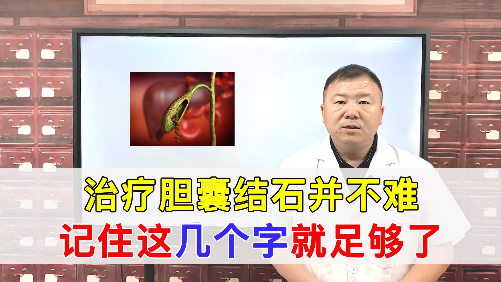 治疗胆结石“很简单”，记住几个字就够了！