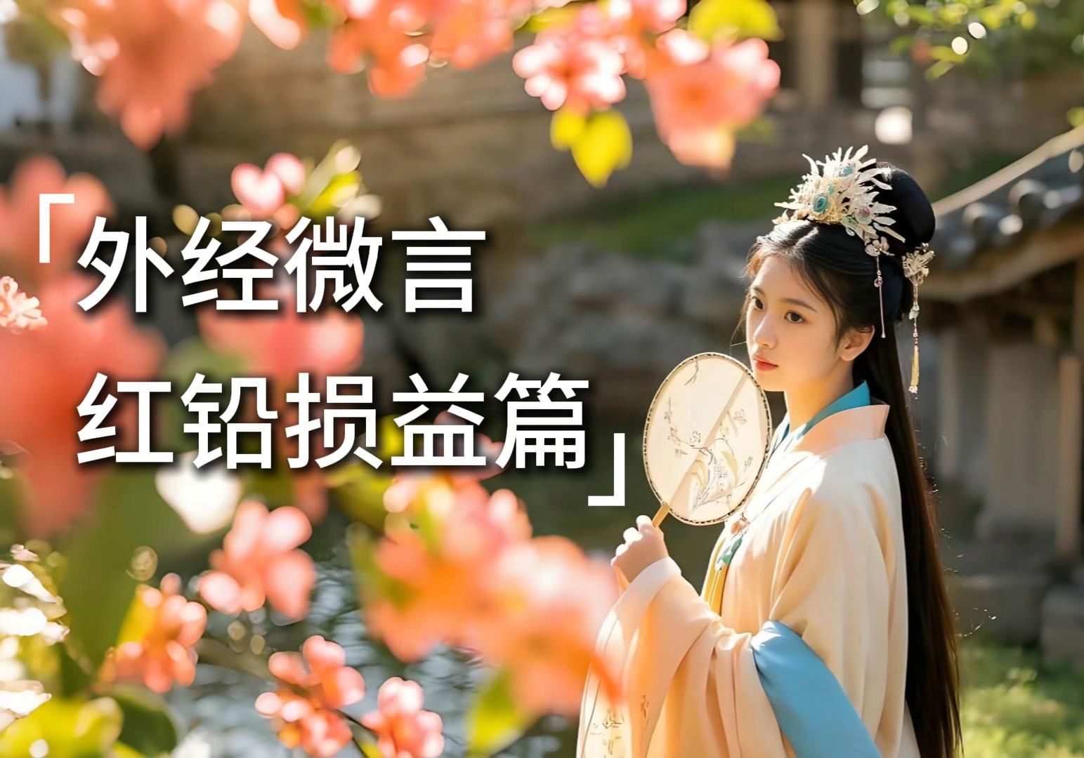 外经微言卷一红铅损益篇