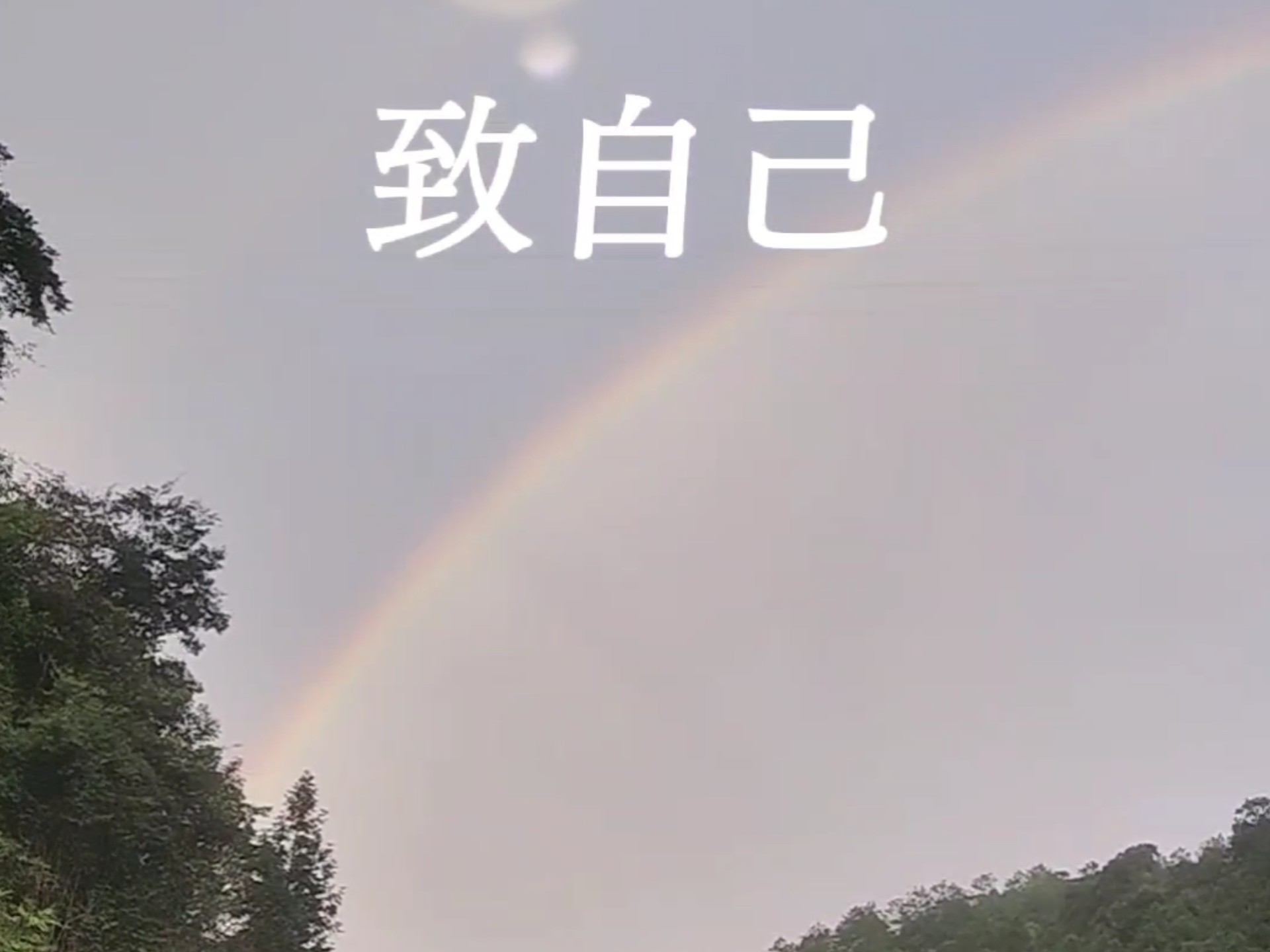 善待自己，活在当下