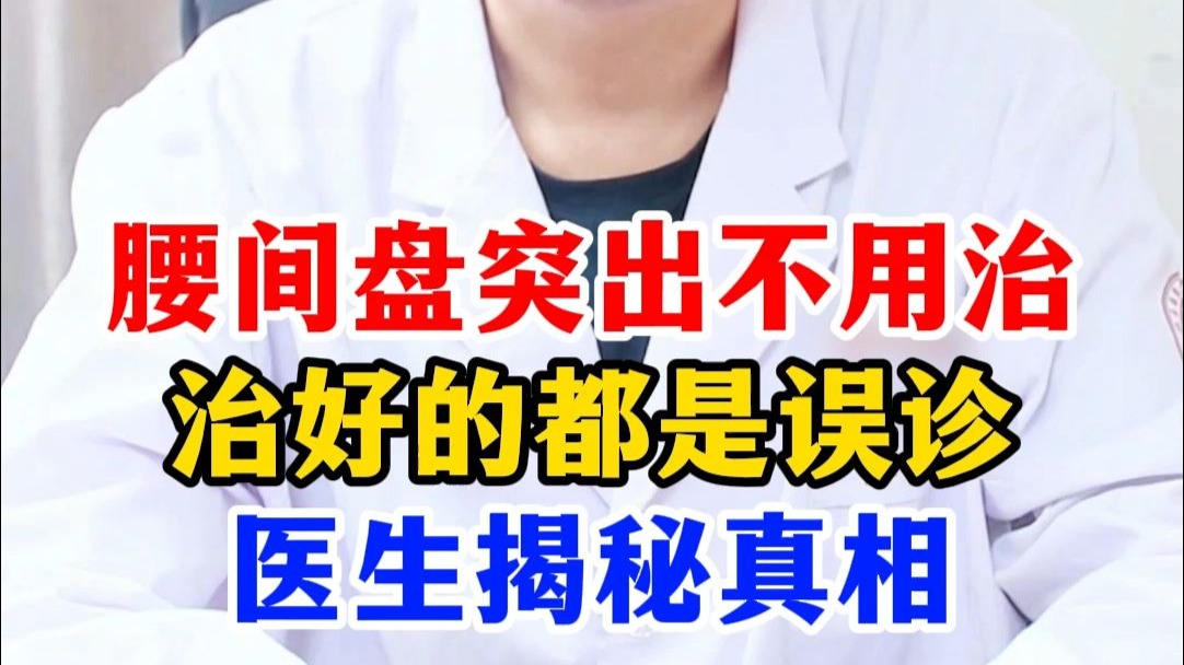 腰间盘突出不用治，治好的都是误诊，医生揭秘真相