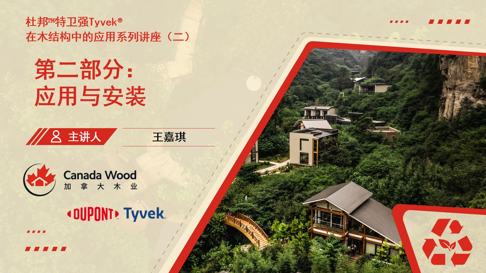 王嘉琪 - 杜邦™特卫强Tyvek®在木结构中的应用 | 第二部分：