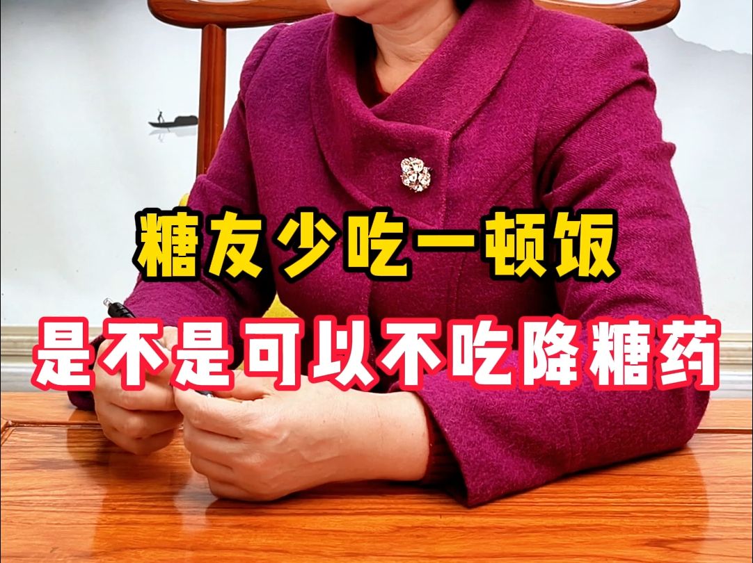 少吃一顿饭，是不是可以不吃降糖药？