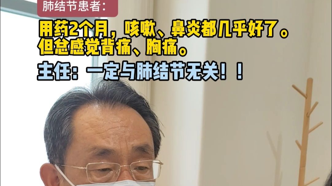 肺结节患者用药两个月，咳嗽鼻炎几乎都好了，但总感觉胸背痛。