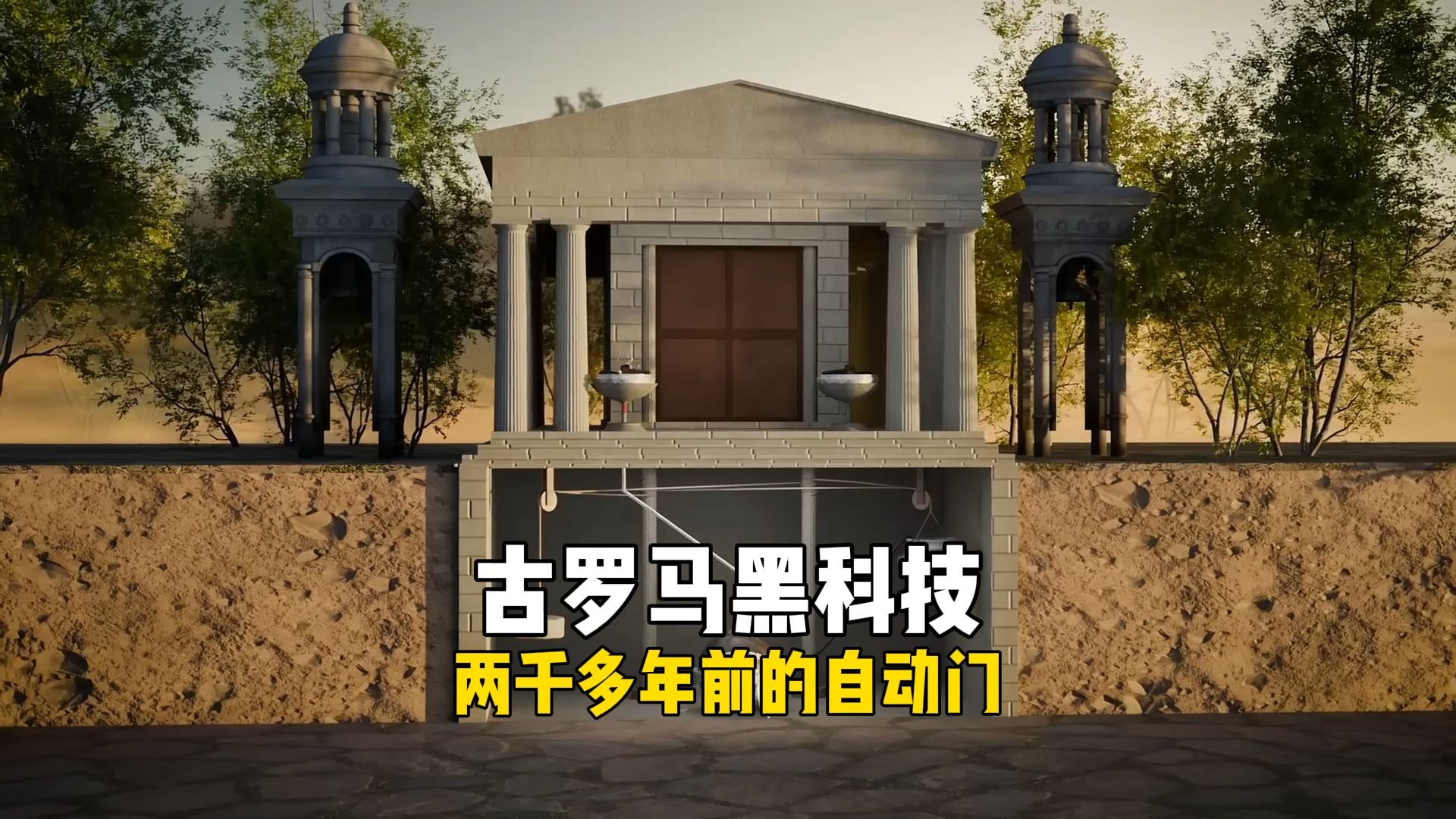 古罗马黑科技：两千多年前的自动门
