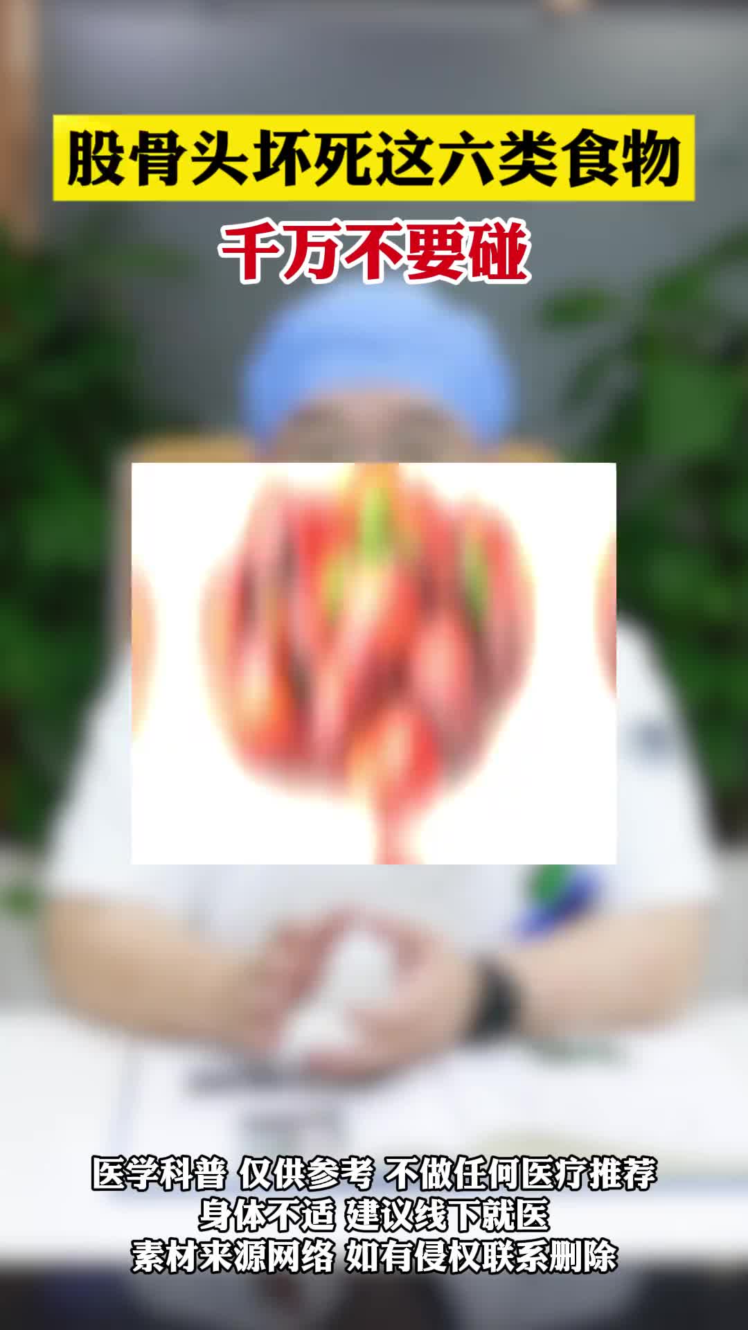 股骨头坏死，这六类食物不要碰