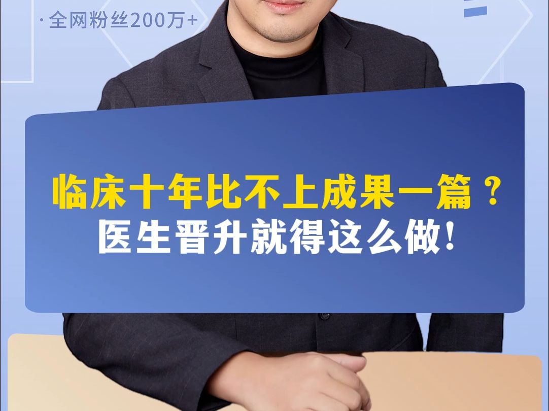 临床十年比不上成果一篇？医生晋升就得这么做！