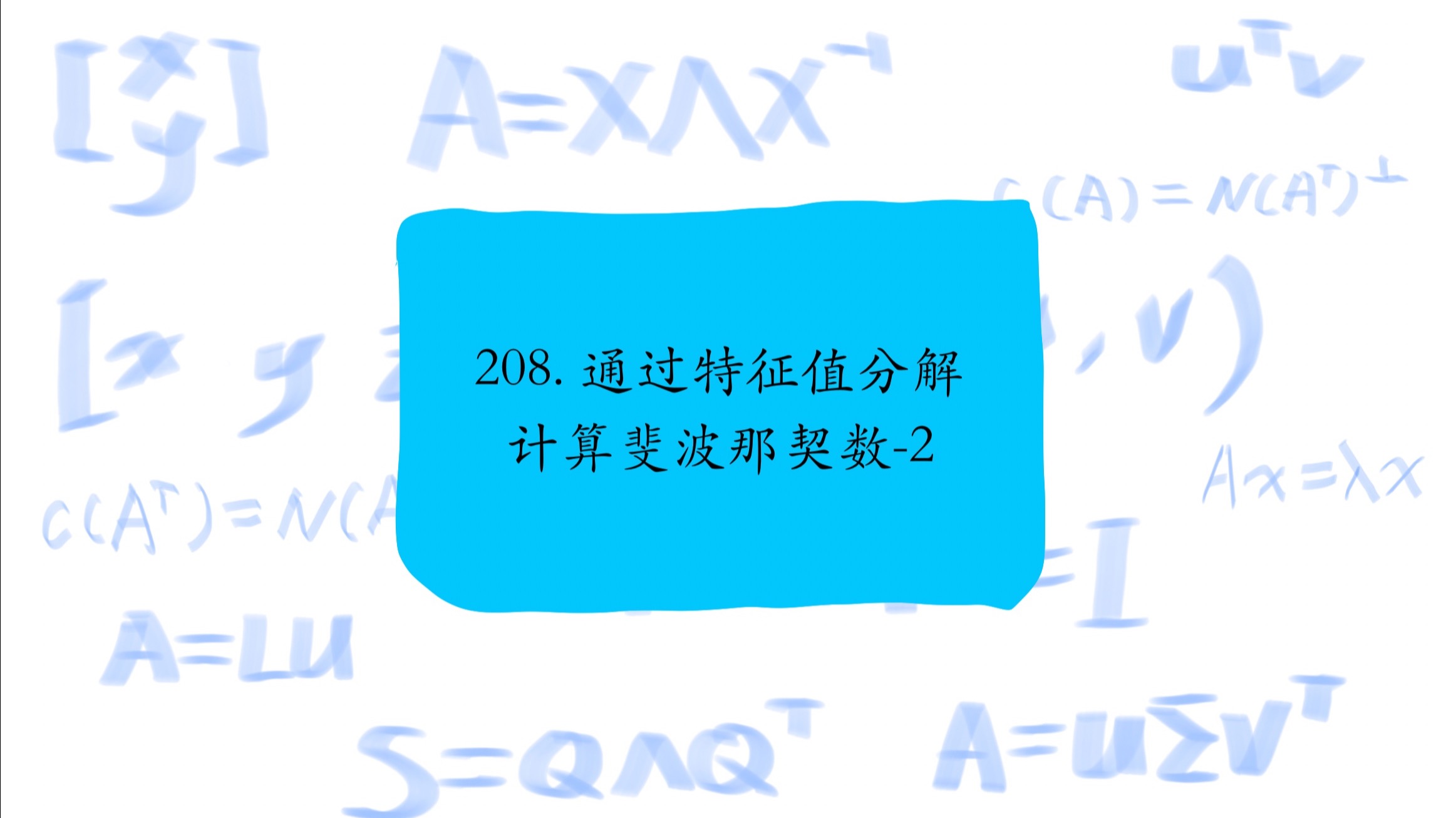 208. 通过特征值分解计算斐波那契数-2