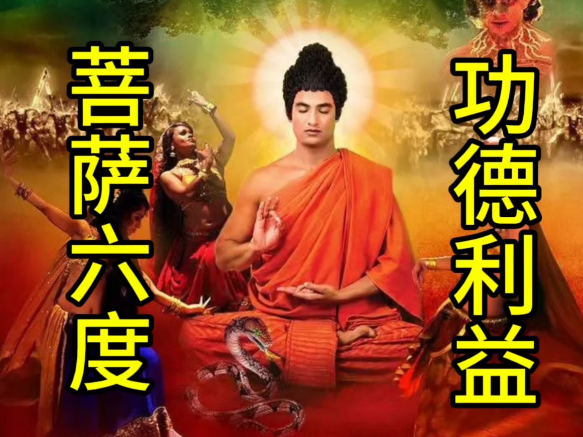 如果你觉得人生很难，建议试试菩萨的这六个方法