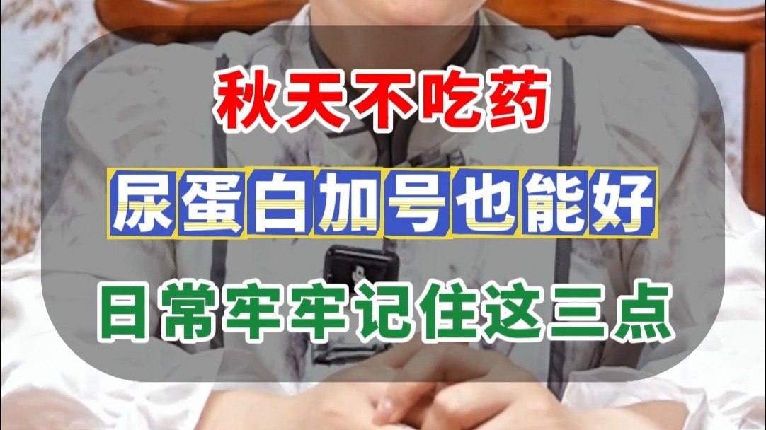 秋天不吃药，尿蛋白加号也能好，日常牢牢记住这三点