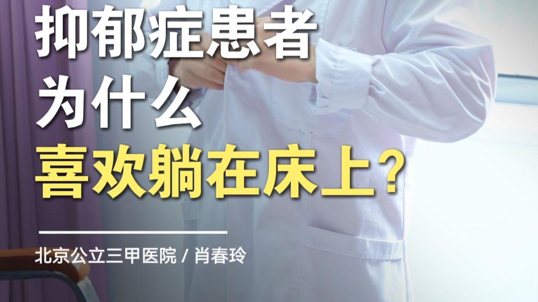 精神科肖春玲：抑郁症患者为什么喜欢躺在床上？