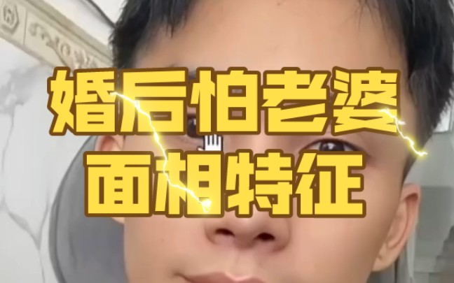 婚后怕老婆面相特征