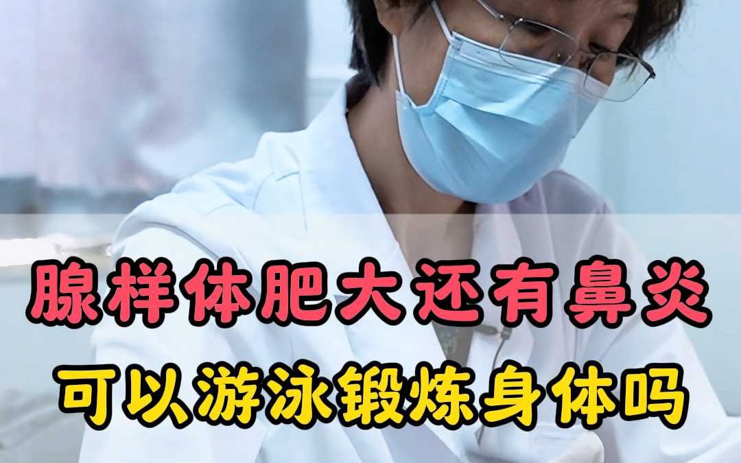 腺样体肥大还有鼻炎 能游泳锻炼身体吗