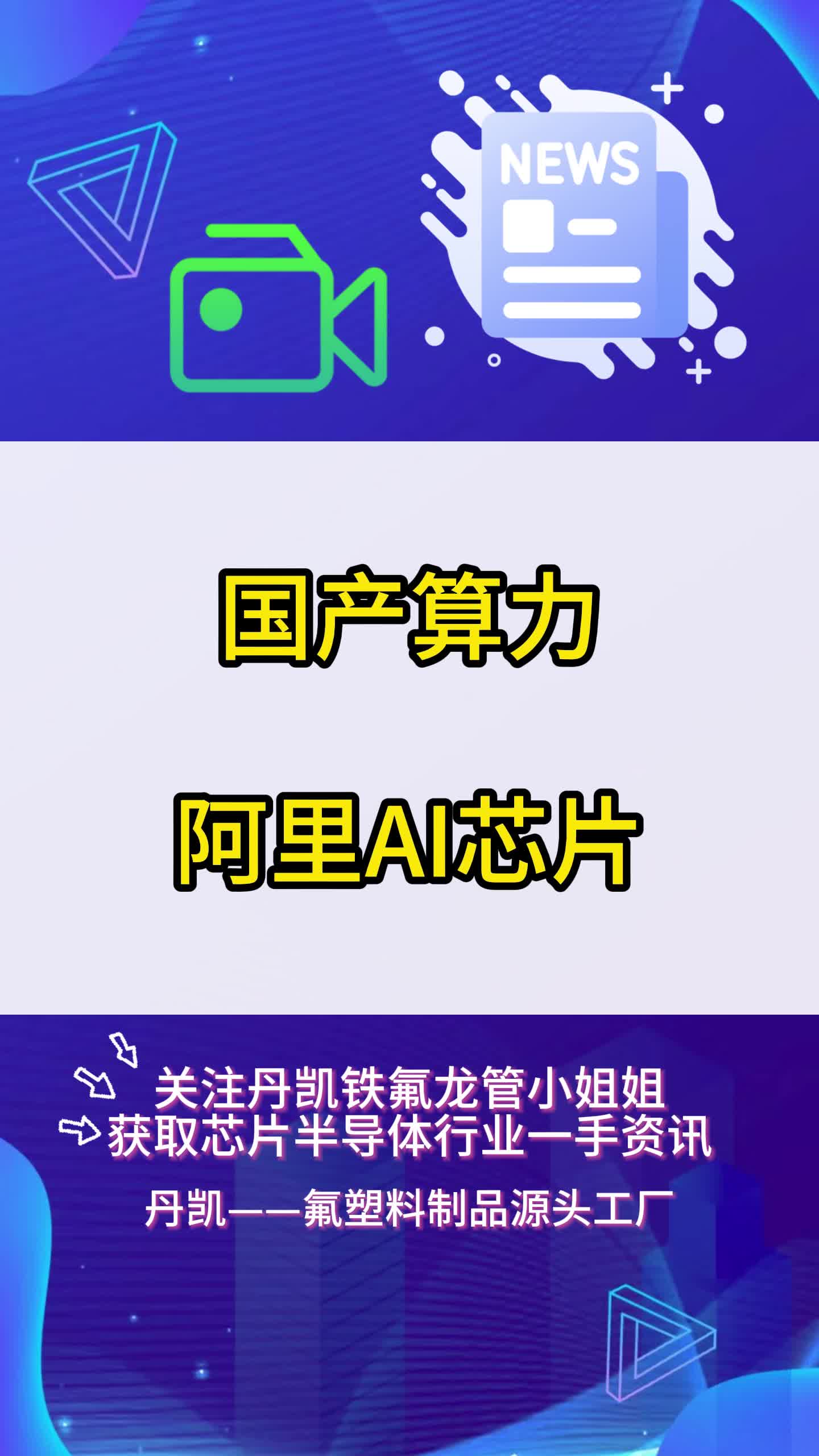 国产算力  阿里AI芯片