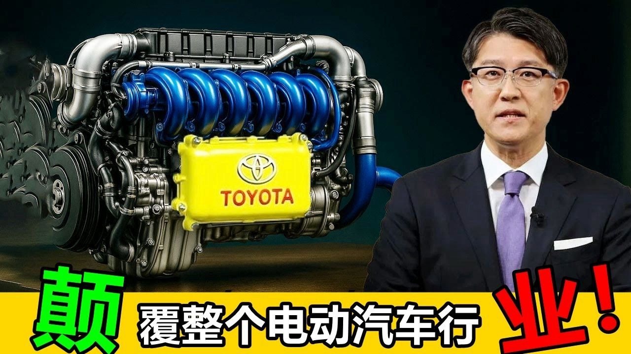 丰田CEO：这款新发动机将彻底颠覆整个电动汽车行业！