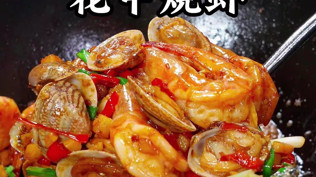 花甲烧虾这样做鲜香入味，香辣过瘾，好吃到舔手指！