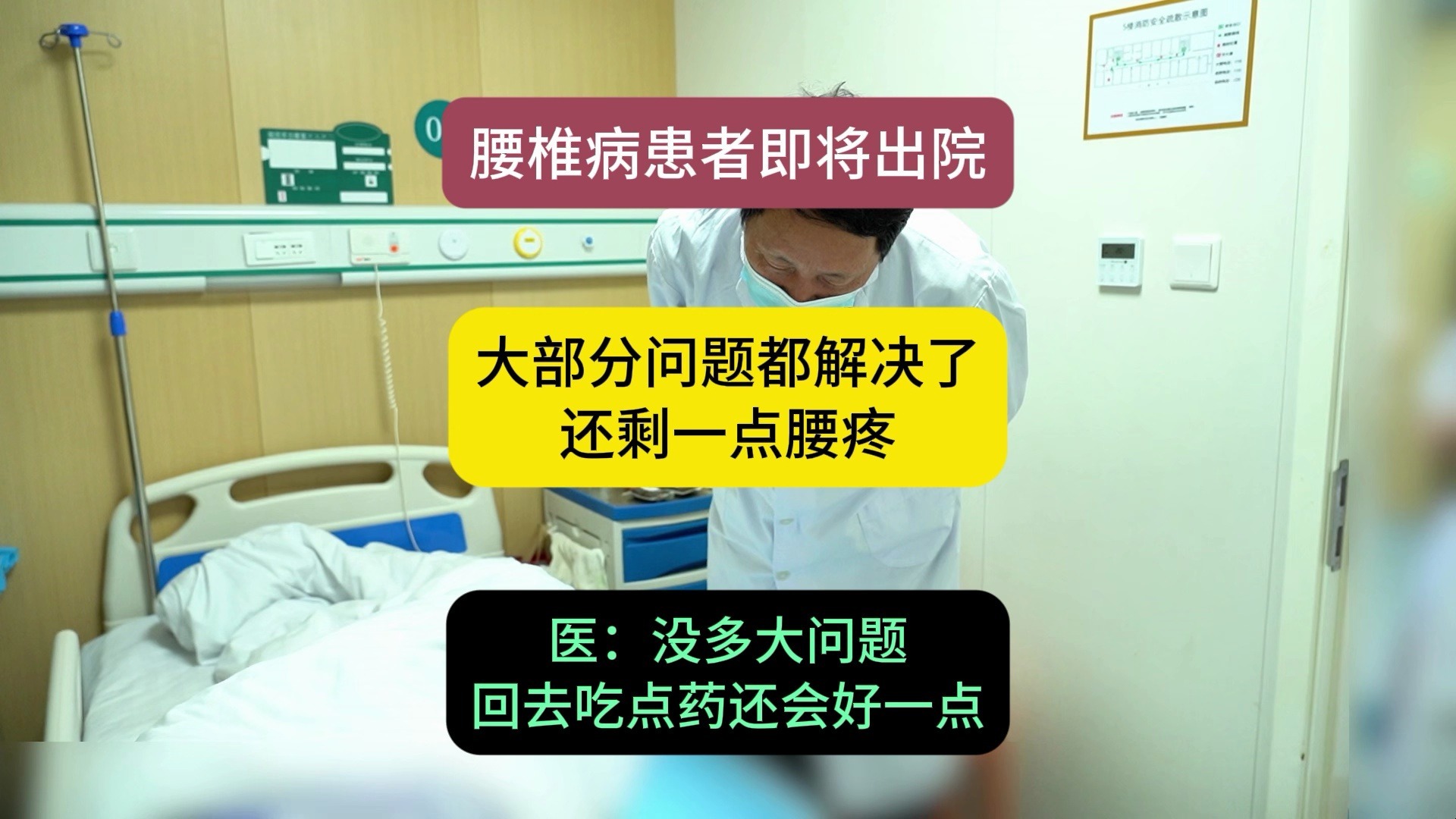 腰椎病患者即将出院，大部分问题都解决了，还剩一点腰疼