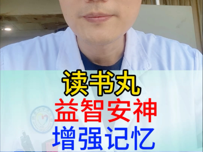 读书丸 益智安神 增强记忆