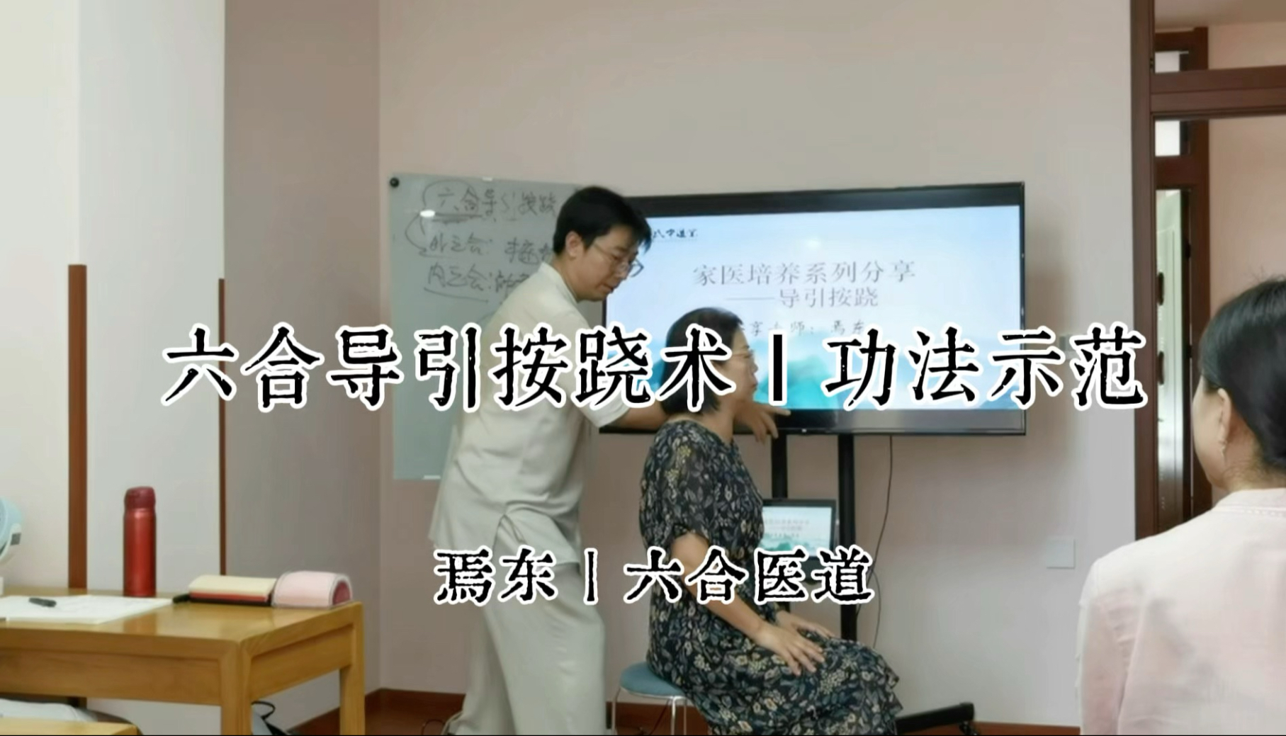 六合导引按跷术｜功法示范｜焉东·六合医道
