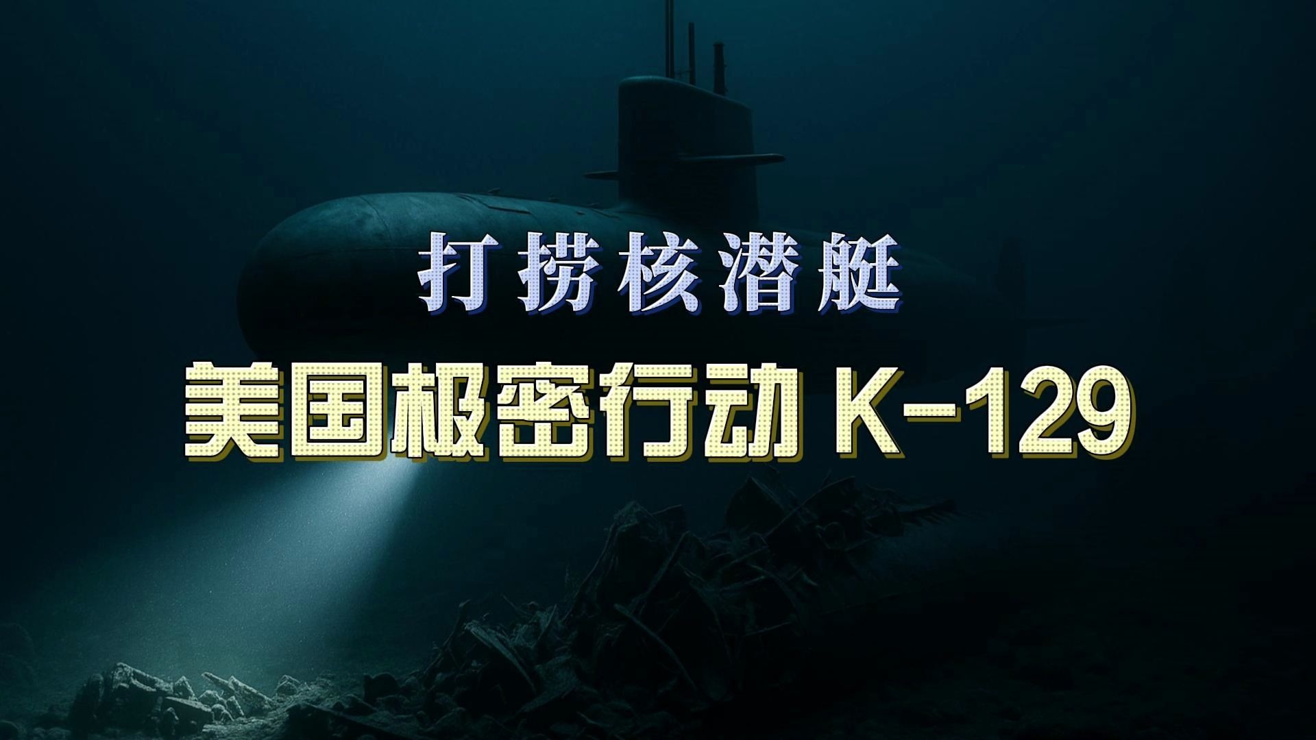 打捞核潜艇：美国极密行动 K-129