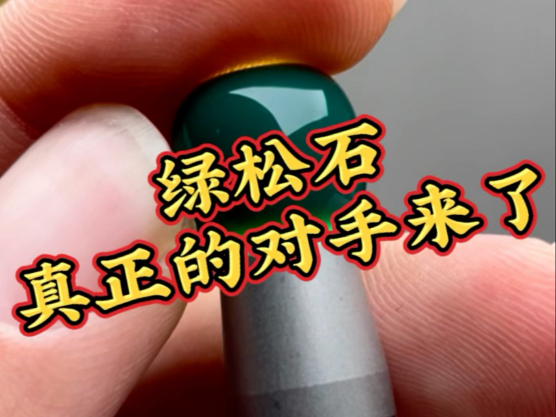绿松石真正的对手来了