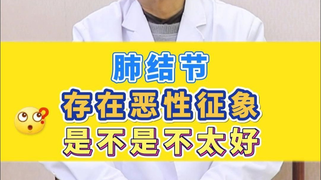 肺结节，存在恶性征象，是不是不太好？