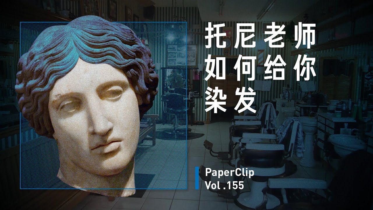 【回形针Paperclip补档】Vol.155 托尼老师如何给你染发