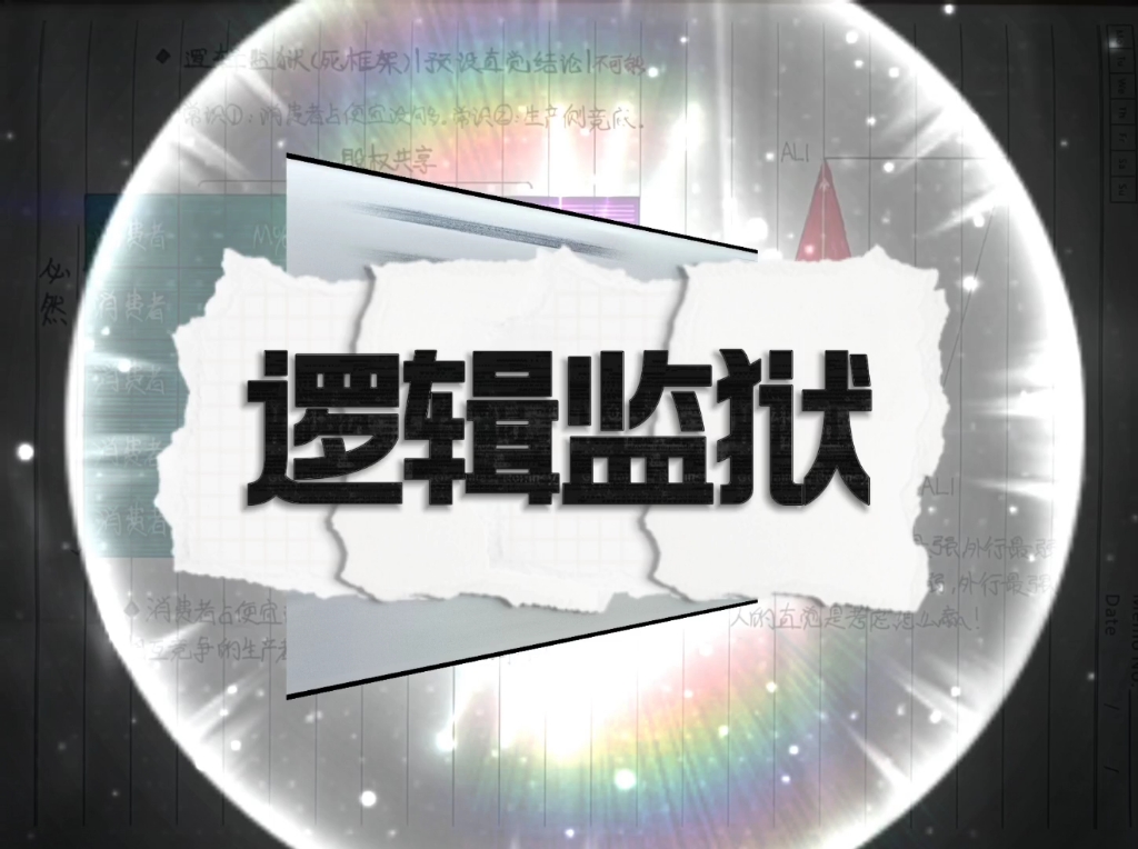 旧框架的错误直觉，让国人看不见事实，反常识反真理，被锁死在逻辑