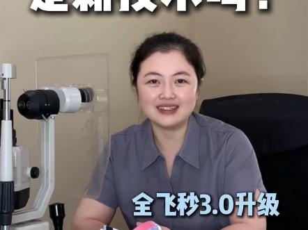 近视手术|听到全飞秒3.0和全飞秒4.0的时候，多少有一点点的蒙