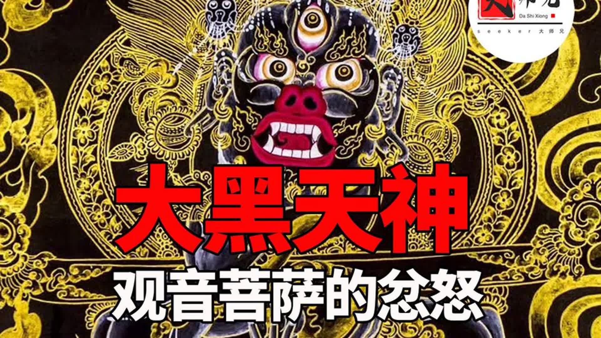佛家最强保护神，大黑天，救怙主，玛哈嘎拉，十一面观音的忿怒