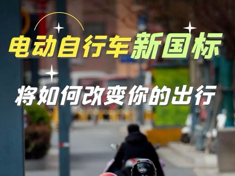 电动自行车新国标，将如何改变你的出行？#电动自行车新国标