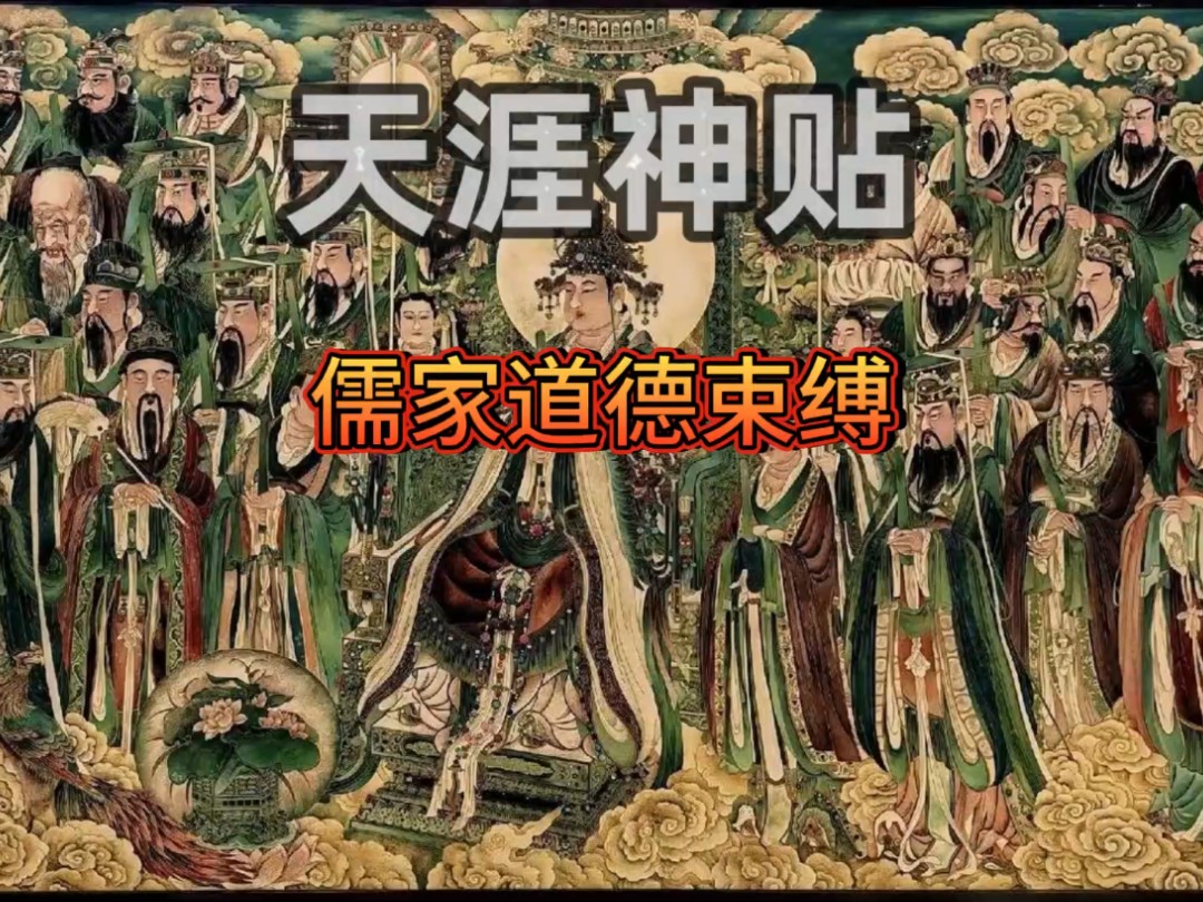 天涯神贴：儒家道德束缚