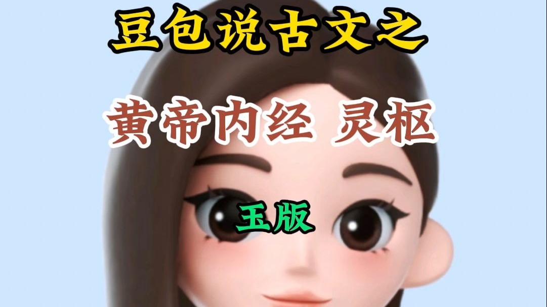 豆包说古文之  黄帝内经 灵枢 60 玉版