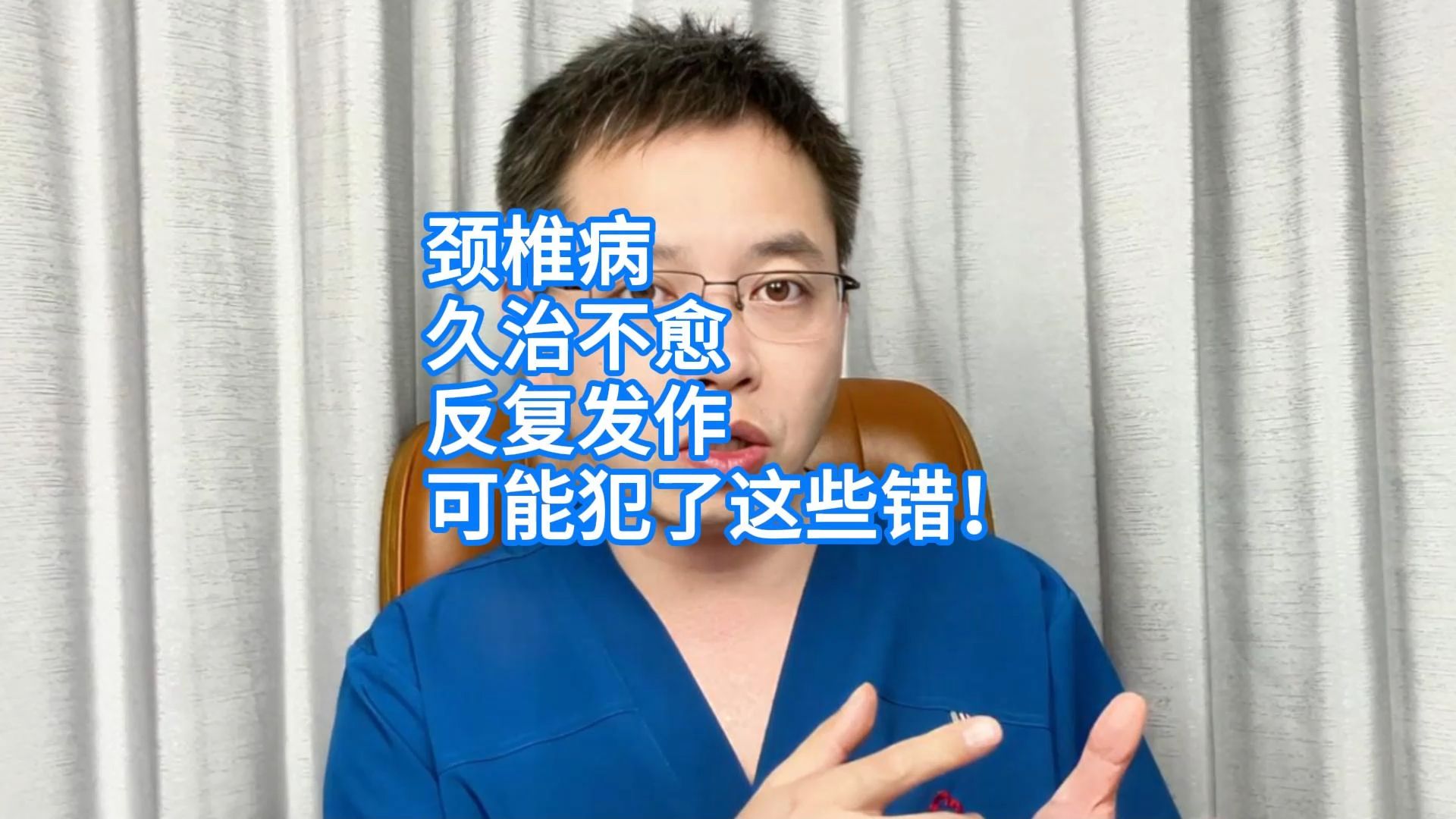 颈椎病，久治不愈，反复发作，可能犯了这些错！