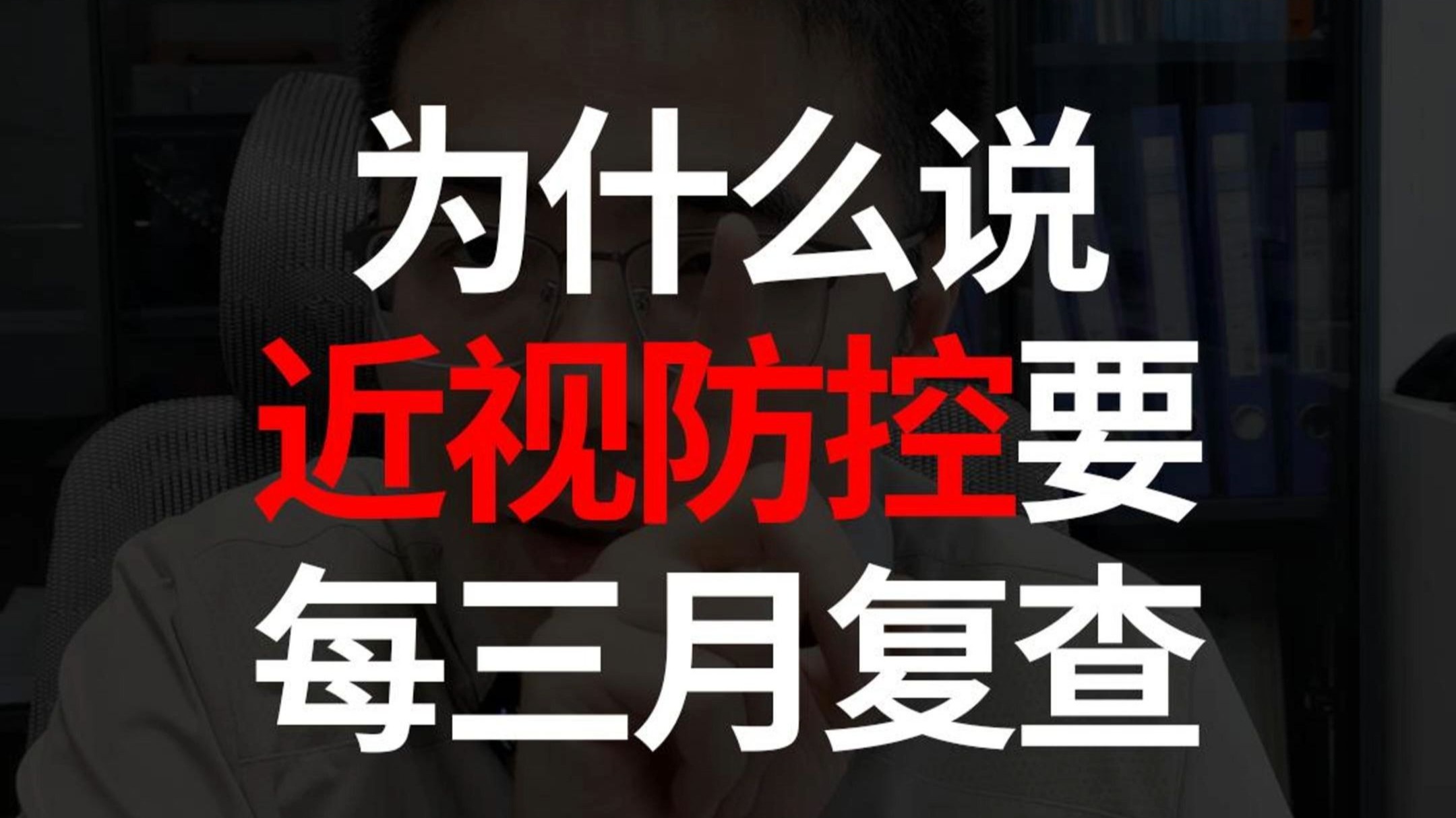 为什么说近视防控要每三个月复查