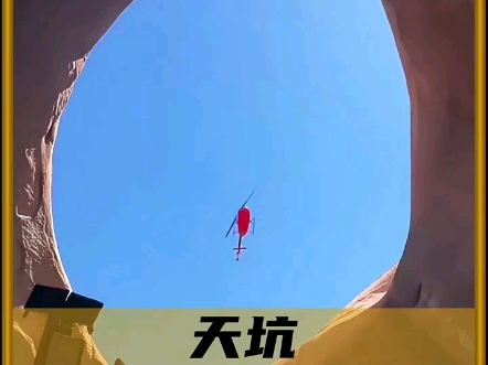 直升机为什么要避开天坑！ #科普 #涨知识 #奇闻趣事