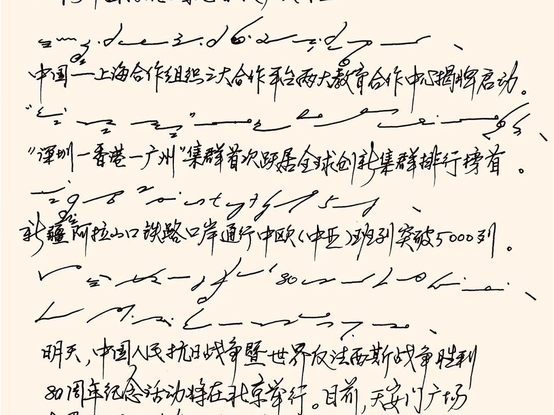 央视新闻 & 速记呈现（9月2日）〖视频〗