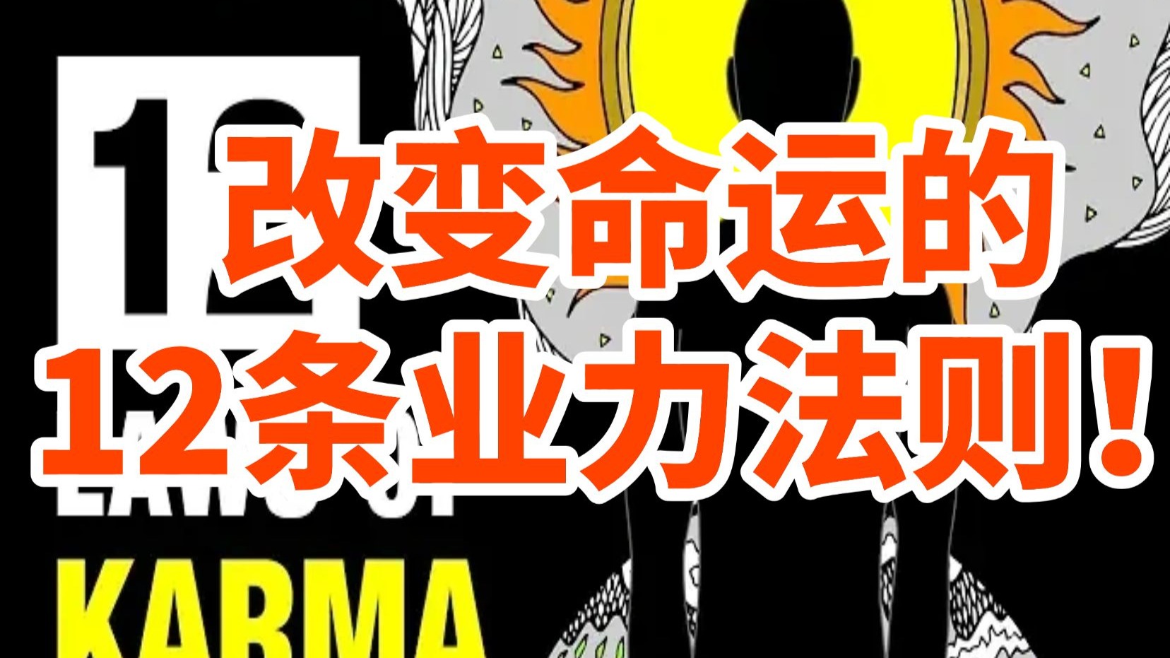 12条业力法则，让你的人生彻底改头换面（双语）