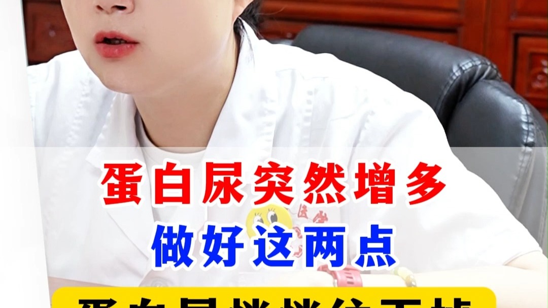 蛋白尿突然增多，做好这两点，蛋白尿悄悄往下降